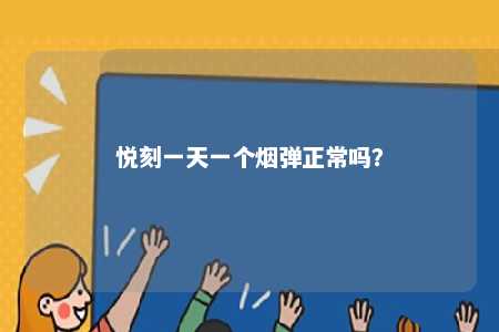 悦刻一天一个烟弹正常吗？ 